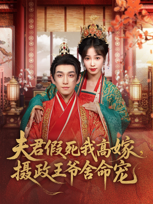 夫君假死我高嫁，摄政王爷舍命宠（80集）短剧合集通宵追更版