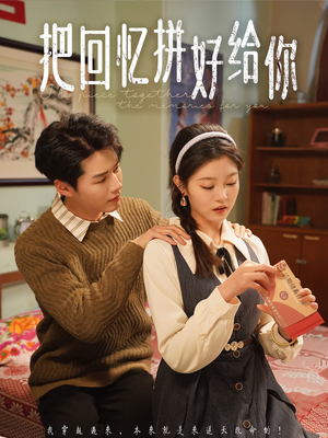 把回忆拼好给你（80集）享受免费看短剧大结局