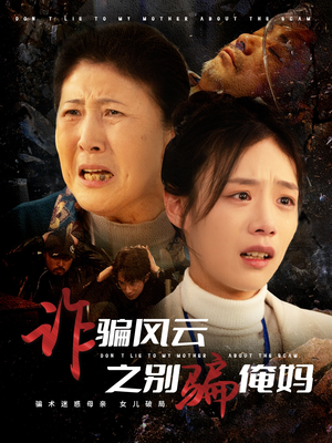 诈骗风云之别骗俺妈（53集）热门短剧又来了