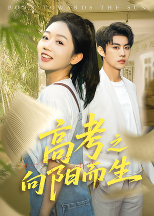 高考之向阳而生（43集）短剧大剧场短剧推荐