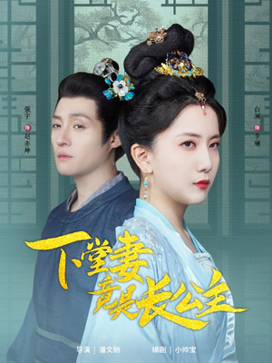 下堂妻竟是长公主（74集）最新火热短剧抢先看