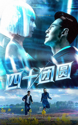 四十团圆（60集）火爆短剧来袭好看又上头的短