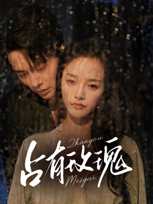 占有玫瑰（64集）短剧也太好看了