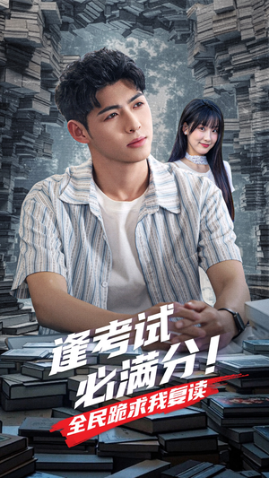 逢考试必满分全民跪求我复读（70集）一口气看完全集的短剧推荐