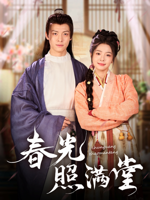 春光照满堂（88集）超级好看的短剧追完不后悔