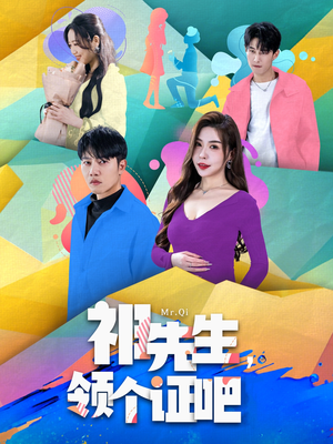 祁先生，领个证吧（60集）爆火短剧抢先看