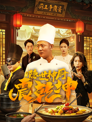 隐世神厨震乾坤（65集）热播短剧免费看