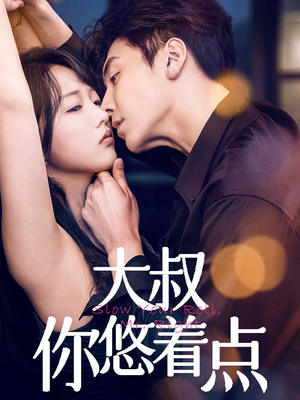 大叔你悠着点（61集）超好看古装短剧