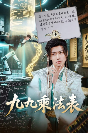 九九乘法表（75集）短剧让她替我爱你精彩后续