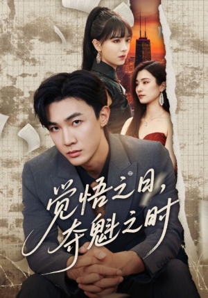 觉悟之日夺魁之时（90集）农村短剧分享农村生活