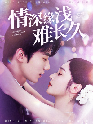 情深缘浅难长久（30集）热播短剧停不下来
