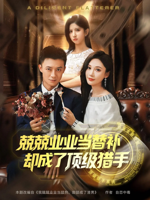兢兢业业当替补却成了顶级猎手（80集）全集免费观看的短剧资源