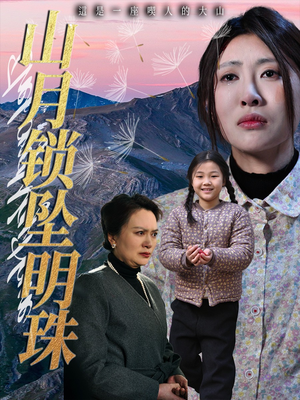 山月锁坠明珠（48集）排行榜上的短剧免费看