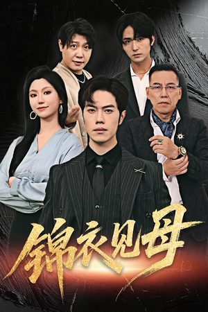 锦衣见母（60集）短剧大剧场短剧推荐