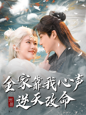 全家靠我心声逆天改命（100集）一口气免费看全集短剧