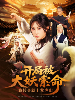 开局被大妖索命我转身就上龙虎山（80集）每天更新短剧一起来追吧