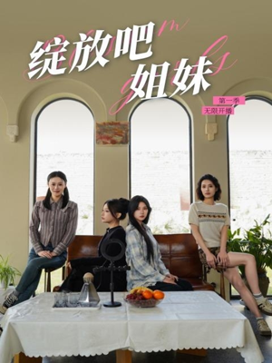 绽放吧姐妹之无限开播（16集）火爆短剧来袭好看又上头的短