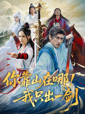 你靠山在哪！我只出一剑（100集）每天更新最火的短剧