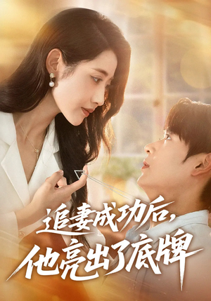 追妻成功后他亮出了底牌（80集）热播短剧排行榜