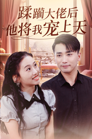 蹂躏大佬后他将我宠上天（37集）常回家看看短剧