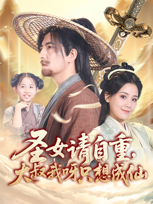 圣女请自重大叔我呀只想成仙（70集）真的太好看了短剧排行榜