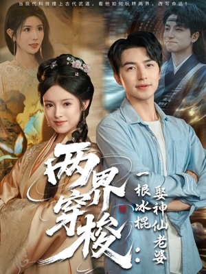 两界穿梭一根冰棍娶神仙老婆（85集）热播短剧抢先看后续