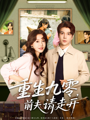 重生九零前夫请走开（94集）短剧太好看了强烈推荐