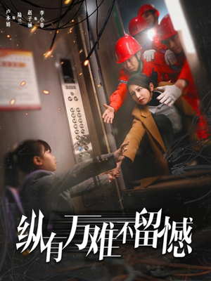 纵有万难不留憾（56集）这部短剧我爱了推荐