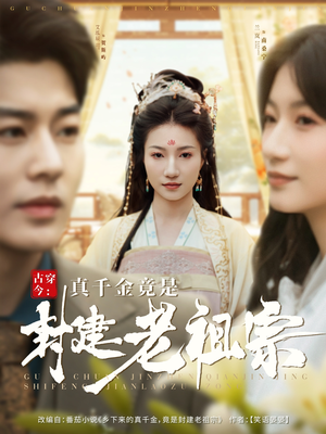 古穿今：真千金竟是封建老祖宗（84集）短剧推荐超甜网剧