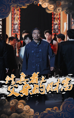 修真者之父亲的财富（69集）短剧终极大放送合集