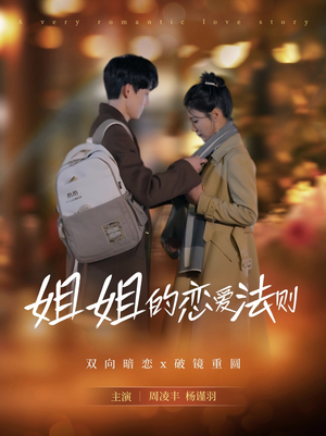 姐姐的恋爱法则（39集）都市短剧推荐免费看