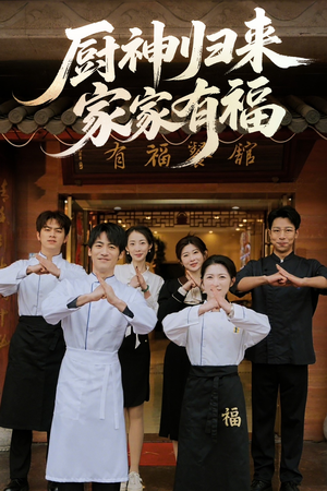 厨神归来家家有福（47集）红果免费短剧免费看全集