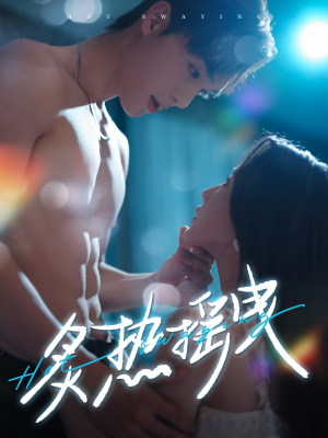 炙热摇曳（76集）短剧这部剧太好看了