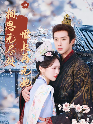 相思无尽处世上再无她（80集）免费的短剧就是爽