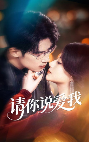 请你说爱我（61集）免费看热门短剧推荐