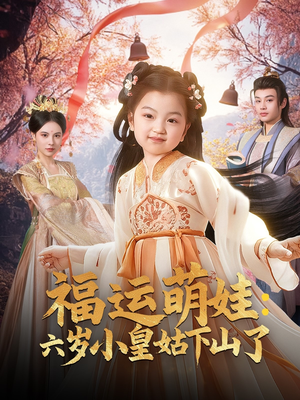 福运萌娃：六岁小皇姑下山了（90集）短剧全集抢先看