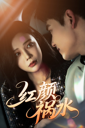 红颜祸水（60集）红果短剧全集免费看