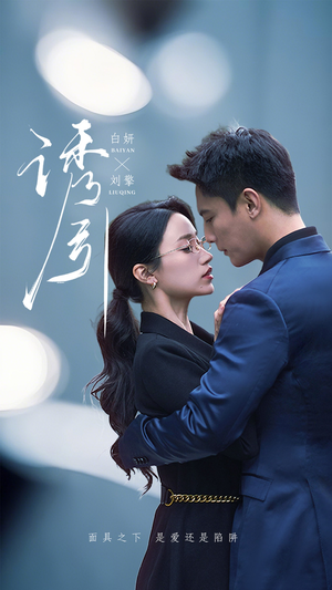 诱引（73集）独家短剧资源免费分享