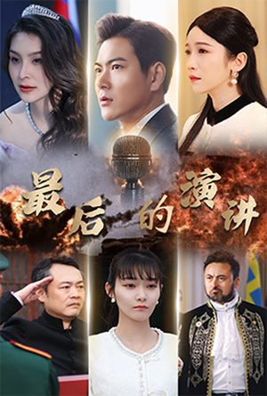 最后的演讲（30集）男女都爱看的短剧片段