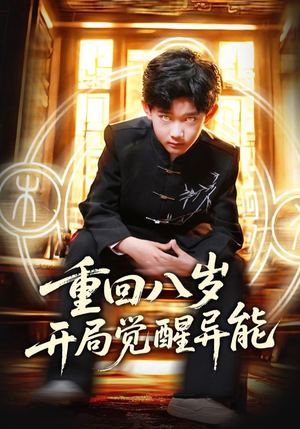 重回八岁开局觉醒异能（60集）热门古装短剧推荐