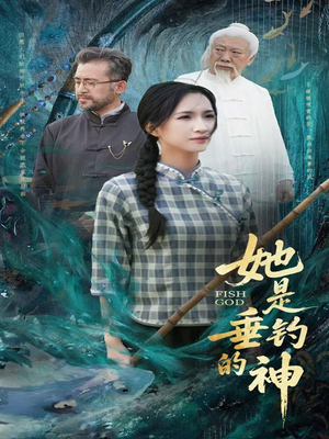 她是垂钓的神（57集）在哪里可以免费观看短剧
