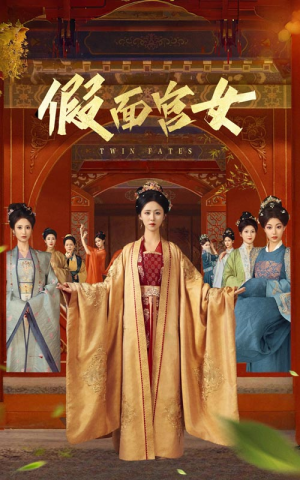 假面宫女（66集）短剧全剧终在线连看