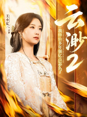 云渺2：我修仙多年强亿点怎么了（86集）一毛不花追完短剧的平台