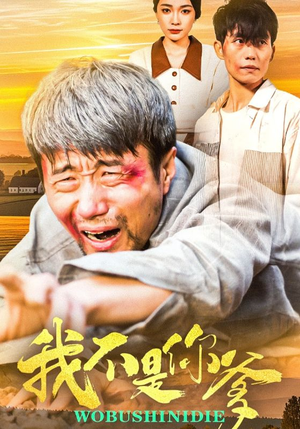 我不是你爹（67集）一口气免费看全集短剧