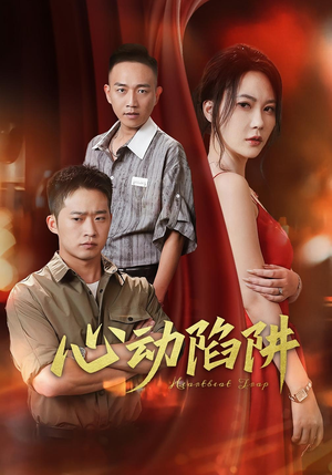 心动陷阱（45集）不要钱看完整部短剧
