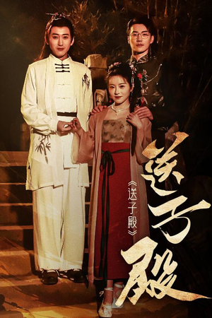 送子殿（40集）排行榜前十的短剧推荐