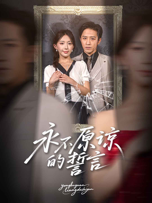 永不原谅的誓言（60集）这部短剧我爱了推荐平台