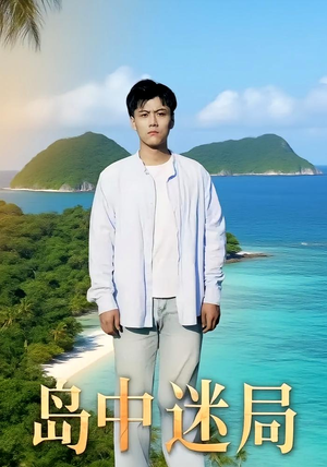 岛中迷局（71集）百度网盘在线看短剧