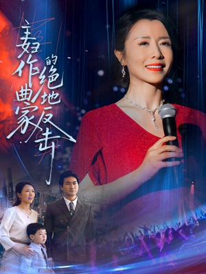 主妇作曲家的绝地反击（63集）短剧流畅播放免费看