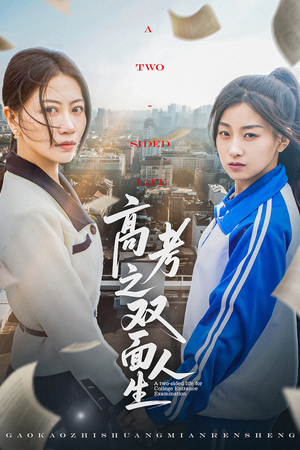 高考之双面人生（71集）短剧经典全集任你选